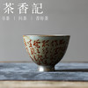 茶香记 乎上堂煎茶诗银口鸡心杯100ml景德镇陶瓷茶杯品杯主人杯茶具 商品缩略图0