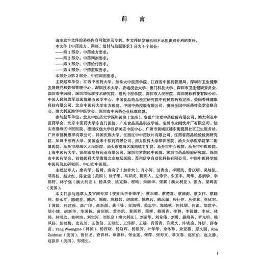 中药处方、调剂、给付与煎服要求第2部分：中药调剂要求 世界中医药学会联合会 著 审查中药处方格式及书书写要求 中医古籍出版社 商品图3