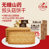 红谷林无糖山药猴头菇饼干酥性早餐胃休闲解馋办公室追剧零食礼盒 商品缩略图1