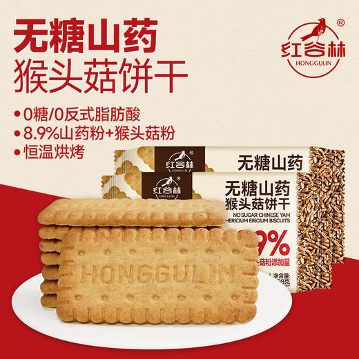 红谷林无糖山药猴头菇饼干酥性早餐胃休闲解馋办公室追剧零食礼盒 商品图1