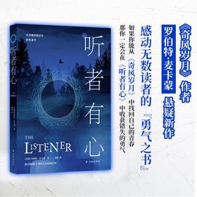 【12岁+】听者有心(《奇风岁月》作者罗伯特·麦卡蒙悬疑新作；感动无数读者的“勇气之书”。斯蒂芬·金、乔·R.兰斯代尔力荐，入围轨迹奖年度最佳恐怖小说)