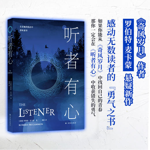 【12岁+】听者有心(《奇风岁月》作者罗伯特·麦卡蒙悬疑新作；感动无数读者的“勇气之书”。斯蒂芬·金、乔·R.兰斯代尔力荐，入围轨迹奖年度最佳恐怖小说) 商品图0