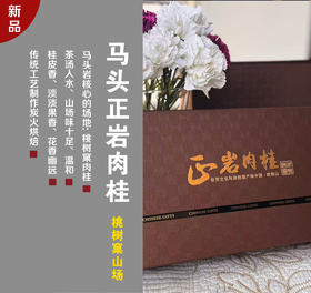 【马头岩肉桂】 | 武夷山核心产区桃树窠肉桂茶，香气高扬持久，茶汤甜润，回甘强！