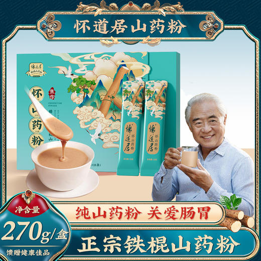 怀道居【山药粉】蓝盒装 270克 （15g×18条）正宗河南焦作铁棍 商品图0