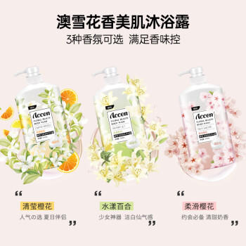 澳雪（accen）植萃花香美肌沐浴露套装 500ml百合+500ml橙花+500ml樱花 /个人护理 /身体护理 /沐浴露 商品图3