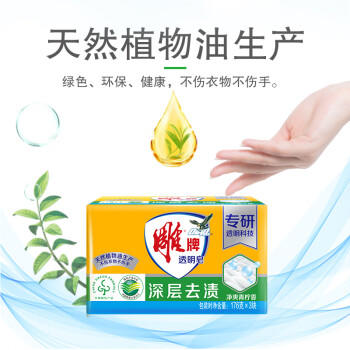 雕牌 透明皂 净爽青柠香 176g*3块 深层去渍 轻松去污 易漂易清 /家庭清洁/纸品 /衣物清洁 /洗衣皂 商品图4