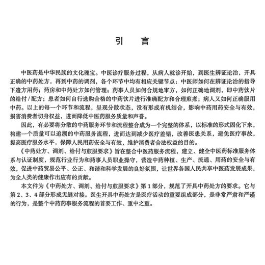 中药处方、调剂、给付与煎服要求第1部分：中药处方要求 世界中医药学会联合会 著 规范了开具中药处方的要求 中医古籍出版社 商品图3