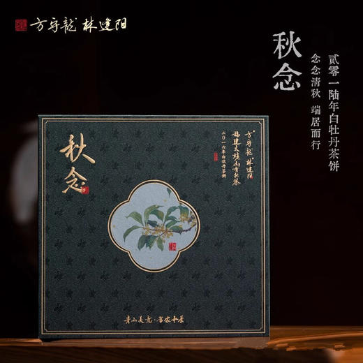 方守龙 2016年秋念茶饼礼盒装 紧压福鼎白茶[官方旗舰店正品直供] 商品图0