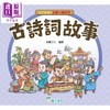 预售 【中商原版】孩子爱读的漫画中国经典 古诗词故事 港台原版童书 看漫画学诗词 收录42个诗词故事 以故事传承文化 儿童故事读物 商品缩略图0
