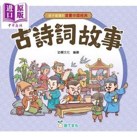 预售 【中商原版】孩子爱读的漫画中国经典 古诗词故事 港台原版童书 看漫画学诗词 收录42个诗词故事 以故事传承文化 儿童故事读物