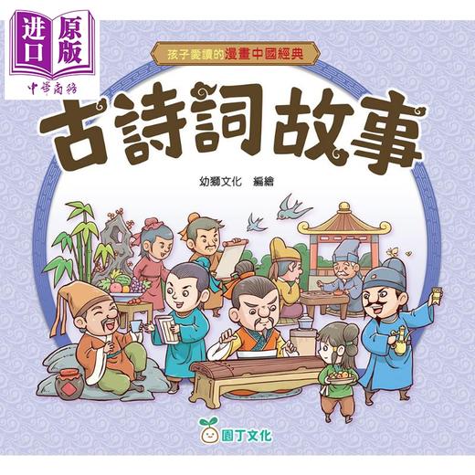 预售 【中商原版】孩子爱读的漫画中国经典 古诗词故事 港台原版童书 看漫画学诗词 收录42个诗词故事 以故事传承文化 儿童故事读物 商品图0