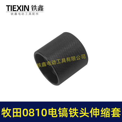 【货号02266】牧田0810电镐铁头伸缩套 电镐铁头钢套钢球架 商品图2