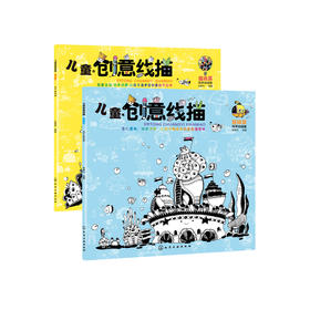 《儿童创意线描》（全2册）