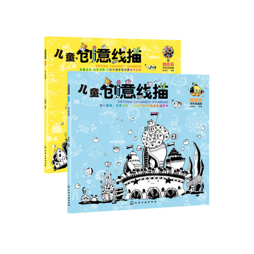 《儿童创意线描》（全2册） 商品图0