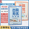 全2册 出院无忧·内科篇+外科妇儿篇 李葆华 胡晋平 刘春霞 刘君 全面覆盖心血管系统 呼吸系统 内分泌系统等 北京大学医学出版社 商品缩略图0