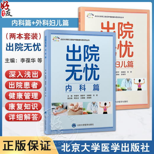 全2册 出院无忧·内科篇+外科妇儿篇 李葆华 胡晋平 刘春霞 刘君 全面覆盖心血管系统 呼吸系统 内分泌系统等 北京大学医学出版社 商品图0