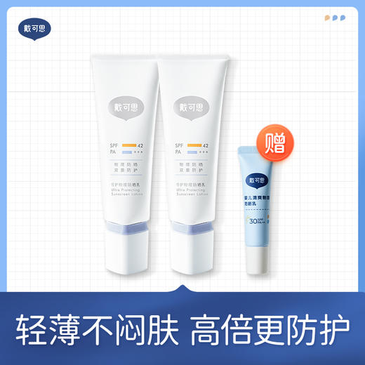 【戴可思倍护纯物理隔离防晒乳  骆仰仰推荐】戴可思倍护纯物理隔离防晒乳 轻薄清爽不闷肤敏感肌适用 SPF42 PA+++有效防晒7h 适用年龄12+以上   限时送婴儿物理防晒10g 商品图0