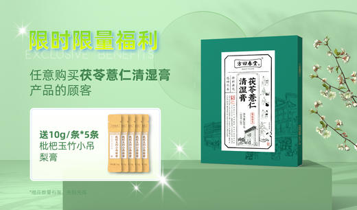 方回春堂茯苓薏仁清湿膏 商品图4