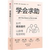 中信出版 | 学会求助：如何精准提问以获得有效帮助 商品缩略图1