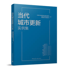 当代城市更新实例集
