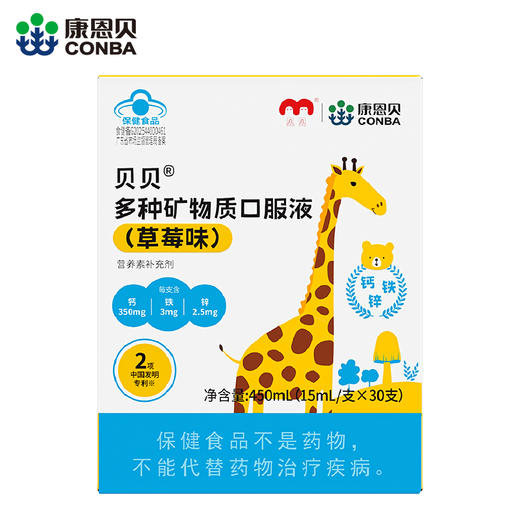 康恩贝贝贝牌多种矿物质口服液（草莓味）（30支） 商品图0