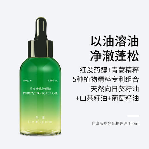 自漾头皮净化护理油 100ml 以油溶油 净澈蓬松 商品图0