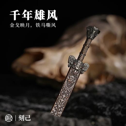 刻己 - 迷你青铜剑 复古风桌面装饰摆件 手把件 茶刀 国潮个性兵器饰品【官方授权 】【48小时发货】 商品图3