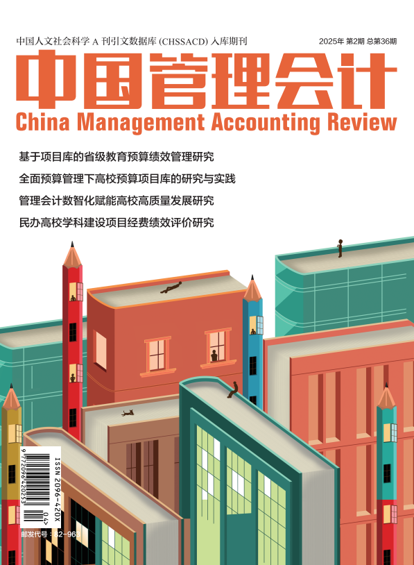 中国管理会计杂志2025年2期