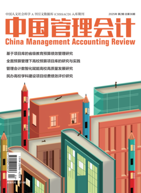 管理会计与民营企业高质量发展