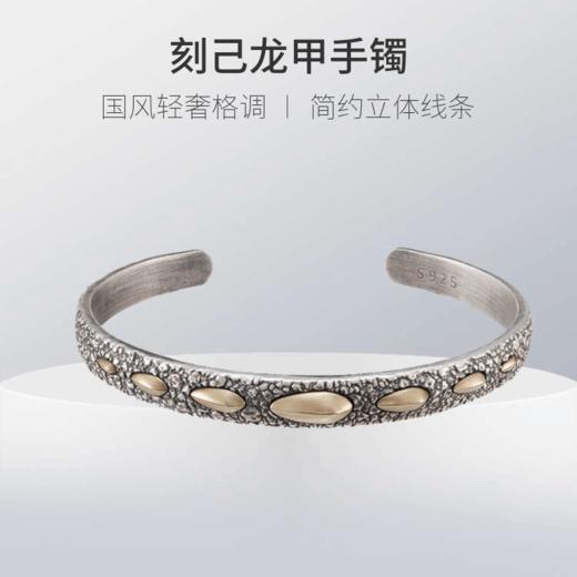 刻己 -【龙甲手镯】S925银+黄铜 复古国潮开口手环手镯个性饰品【官方授权 】【48小时发货】 商品图5