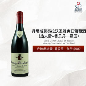 2007 Denis Mortet Gevrey Chambertin Lavaux St Jacques 1er Cru 丹尼斯莫泰酒庄拉沃-圣雅克（热夫雷-香贝丹一级园）红葡萄酒 2007