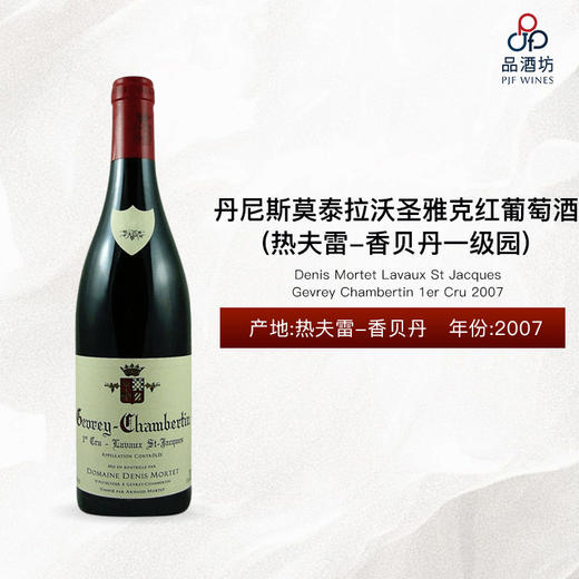 2007 Denis Mortet Gevrey Chambertin Lavaux St Jacques 1er Cru 丹尼斯莫泰酒庄拉沃-圣雅克（热夫雷-香贝丹一级园）红葡萄酒 2007 商品图0