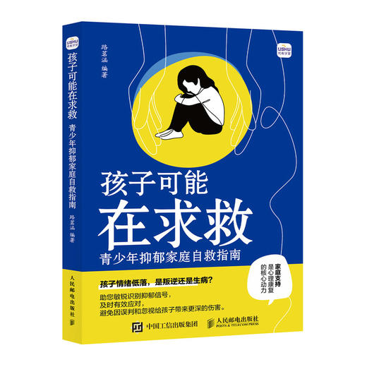 孩子可能在求救 青少年抑郁家庭自救指南 商品图3