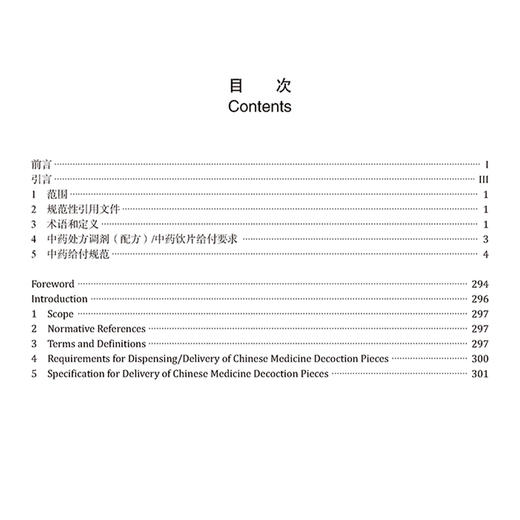 中药处方、调剂、给付与煎服要求 第3部分 中药给付要求 世界中医药学会联合会 著 9787515224541 中医古籍出版社 商品图3