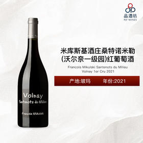 2021 Francois Mikulski Volnay Santenots du Milieu 1er Cru 米库斯基酒庄桑特诺米勒（沃尔奈一级园）红葡萄酒 2021