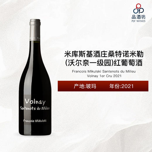 2021 Francois Mikulski Volnay Santenots du Milieu 1er Cru 米库斯基酒庄桑特诺米勒（沃尔奈一级园）红葡萄酒 2021 商品图0