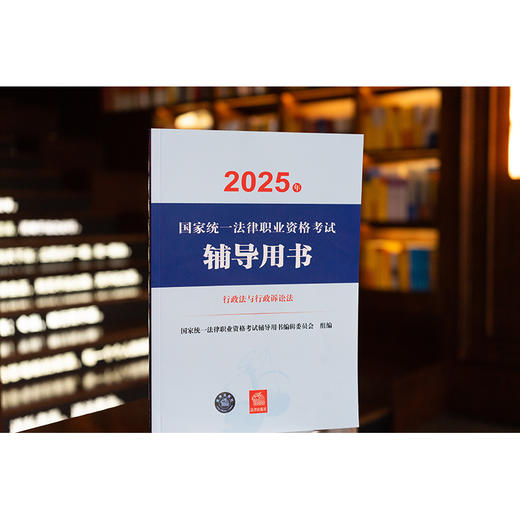 2025年国家统一法律职业资格考试辅导用书·行政法与行政诉讼法 国家统一法律职业资格考试辅导用书编辑委员会 法律出版社 商品图1