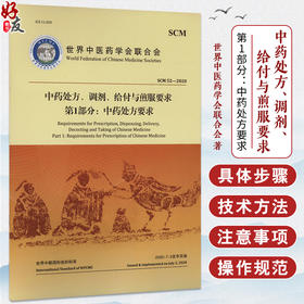 中药处方、调剂、给付与煎服要求第1部分：中药处方要求 世界中医药学会联合会 著 规范了开具中药处方的要求 中医古籍出版社