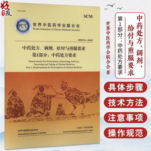 中药处方、调剂、给付与煎服要求第1部分：中药处方要求 世界中医药学会联合会 著 规范了开具中药处方的要求 中医古籍出版社 商品图0