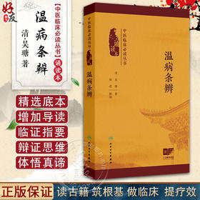 温病条辨 中医临床必读丛书（诵读本）吴瑭 主编 本次编写增加经典原文朗读音频二维码 以满足读者诵读 记忆之需 人民卫生出版社