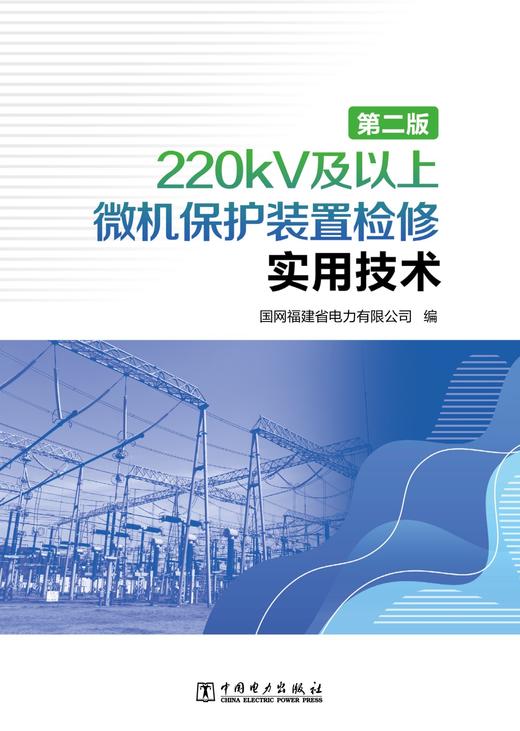 220kV及以上微机保护装置检修实用技术（第二版） 商品图1