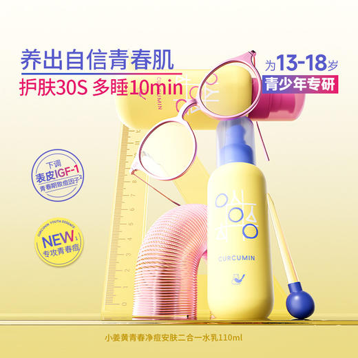 【岁末甄选】菜鸟和配方师小姜黄青春净痘安肤祛痘修护保湿二合一水乳110ml 商品图4