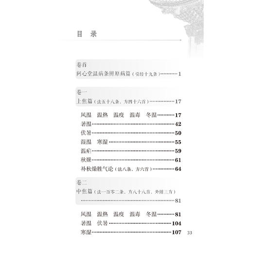 温病条辨 中医临床必读丛书（诵读本）吴瑭 主编 本次编写增加经典原文朗读音频二维码 以满足读者诵读 记忆之需 人民卫生出版社 商品图3
