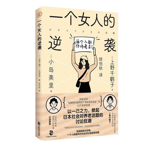 一个女人的逆袭（日）上野千鹤子、小岛美里 著 商品图3