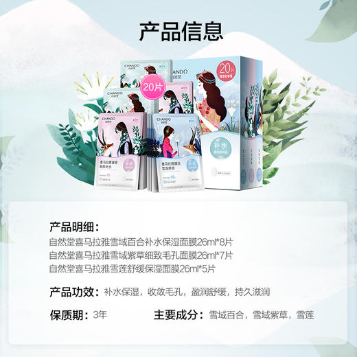 自然堂喜马拉雅膜法植物补水面膜26ml*20片 商品图1