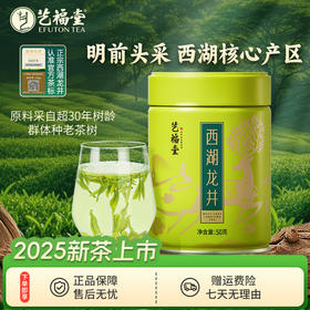 【2025新茶】艺福堂特级正宗西湖龙井茶50g 明前头采茶
