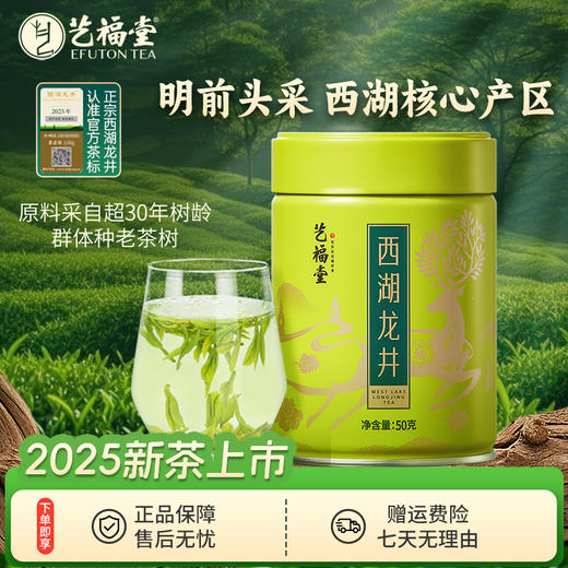 【2025新茶】艺福堂特级正宗西湖龙井茶50g 明前头采茶 商品图0
