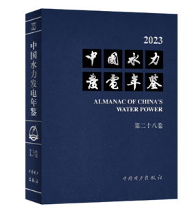 中国水力发电年鉴 第二十八卷