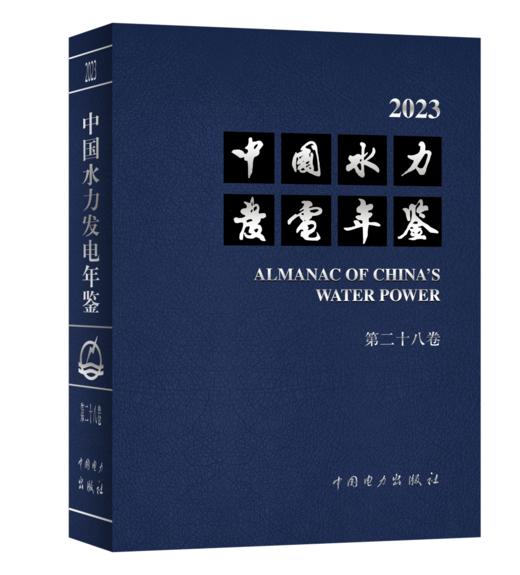 中国水力发电年鉴 第二十八卷 商品图0