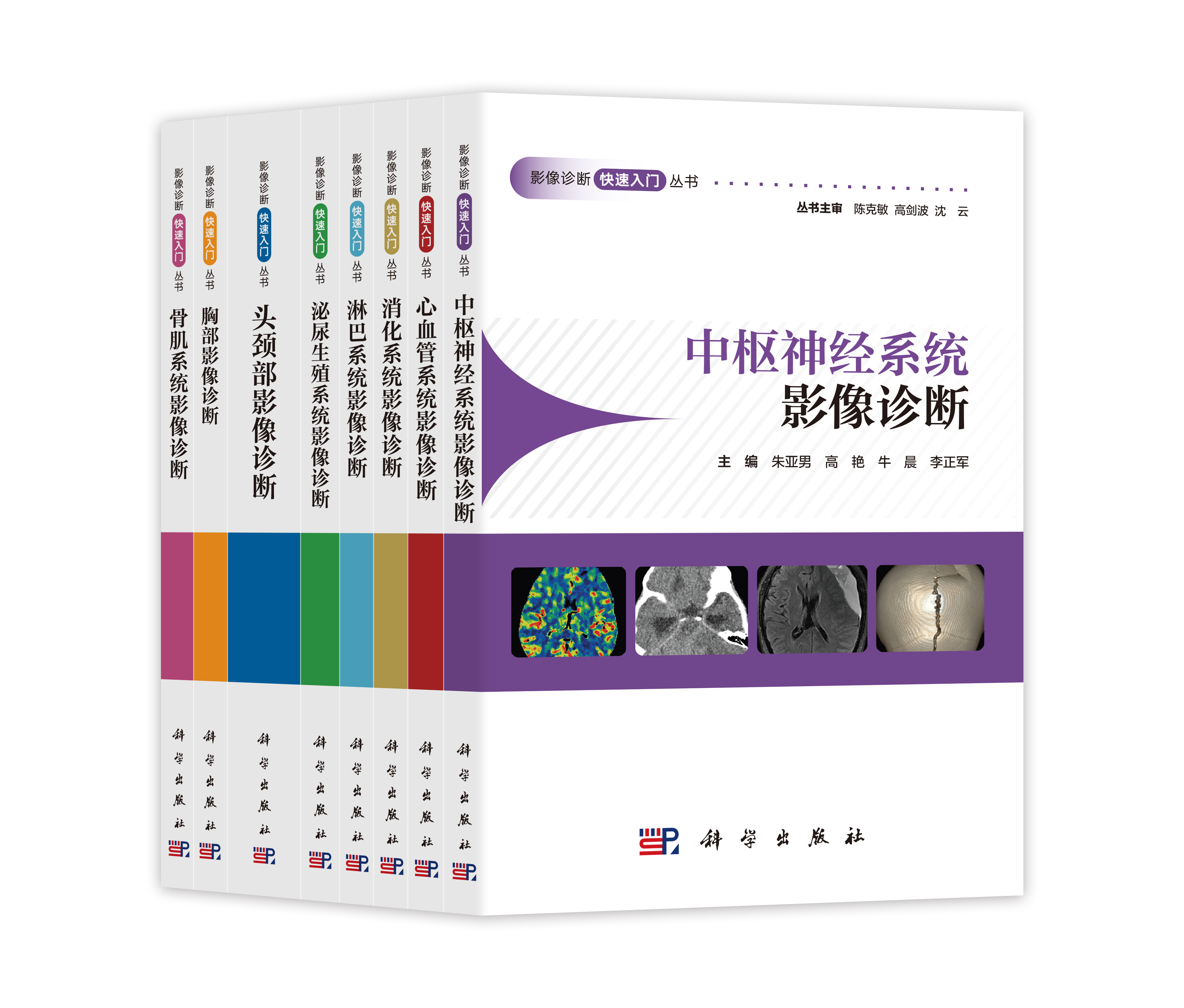 【8分册任选】影像诊断快速入门丛书